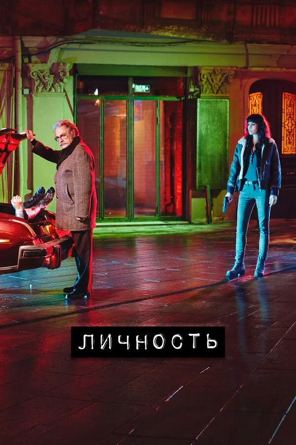 Личность (2018) - смотреть онлайн